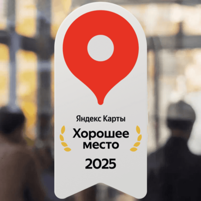 Хорошее место 2025